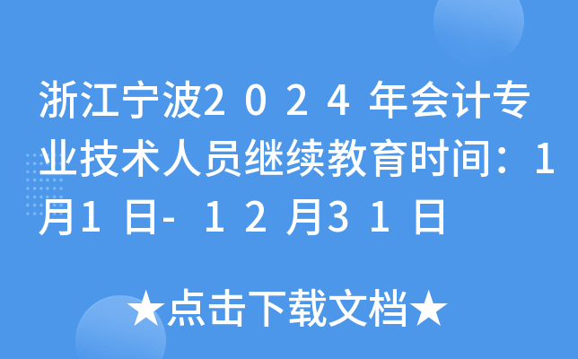 浙江宁波2024年会计专业技术人员继续教育时间：1月1日-12月31日