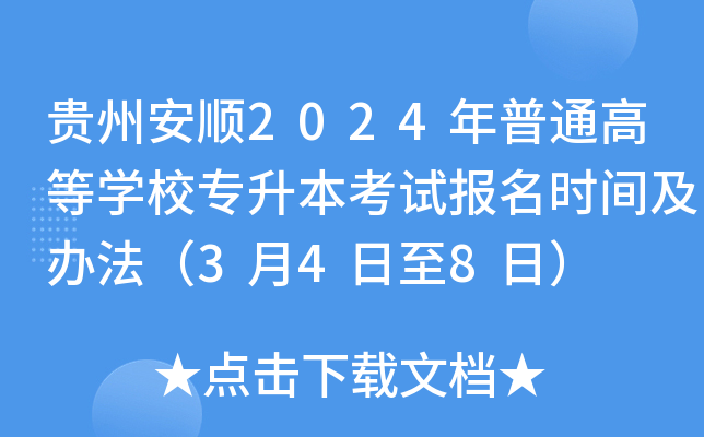 贵州安顺2024年普通高等开云kaiyun(中国)校专升本考试报名时间及办法（3月4日至8日）