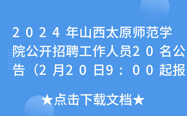 2024年山西太原师范开云kaiyun(中国)院公开招聘工作人员20名公告（2月20日9:00起报名）