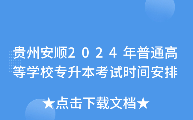 贵州安顺2024年普通高等开云kaiyun(中国)校专升本考试时间安排