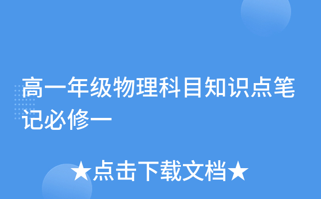 高一年级物理科目知识点笔记必修一