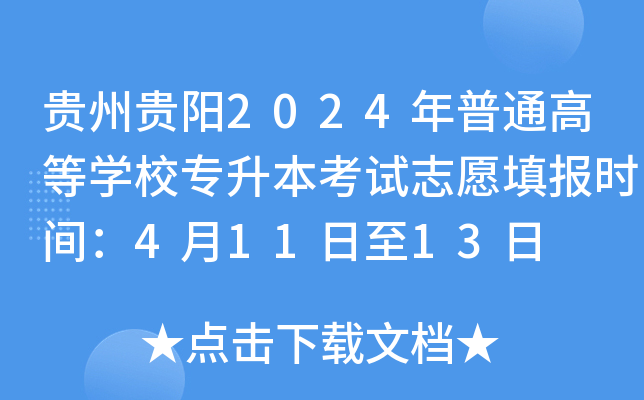 贵州贵阳2024年普通高等开云kaiyun(中国)校专升本考试志愿填报时间：4月11日至13日