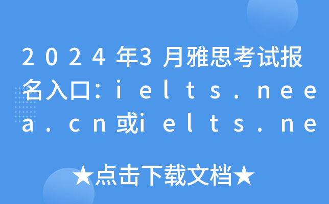 2024年3月雅思考试报名入口：ielts.neea.cn或ielts.neea.edu.cn（已开通）