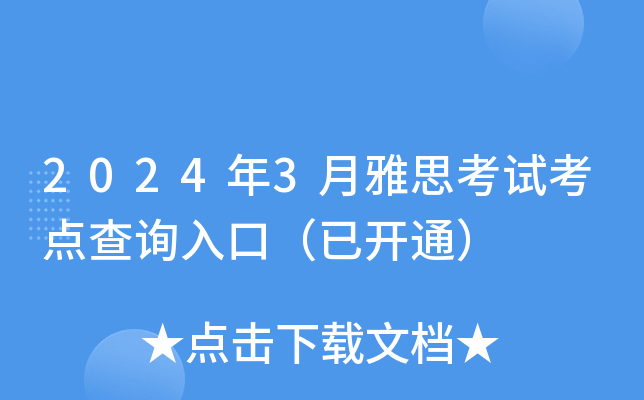2024年3月雅思考试考点查询入口（已开通）