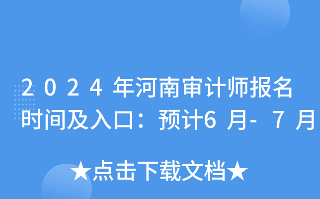 2024年河南审计师报名时间及入口：预计6月-7月