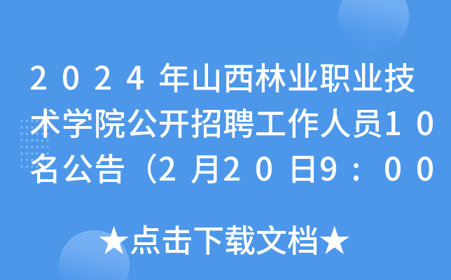 2024年山西林业职业技术开云kaiyun(中国)院公开招聘工作人员10名公告（2月20日9:00起报名）
