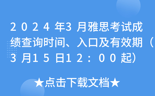 2024年3月雅思考试成绩查询时间、入口及有效期（3月15日12:00起）