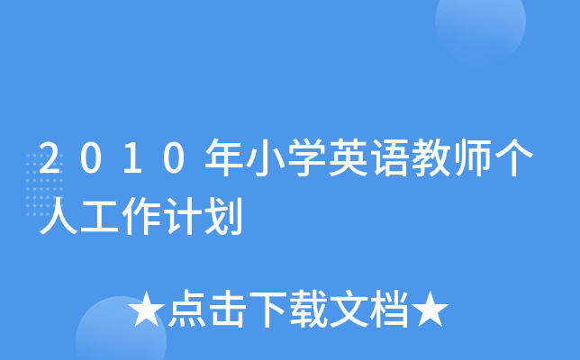 2010СW(xu)ӢZ(y)̎(g)˹Ӌ(j)