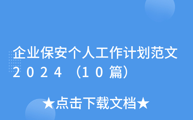 企业保安个人工作计划范文2024（10篇）