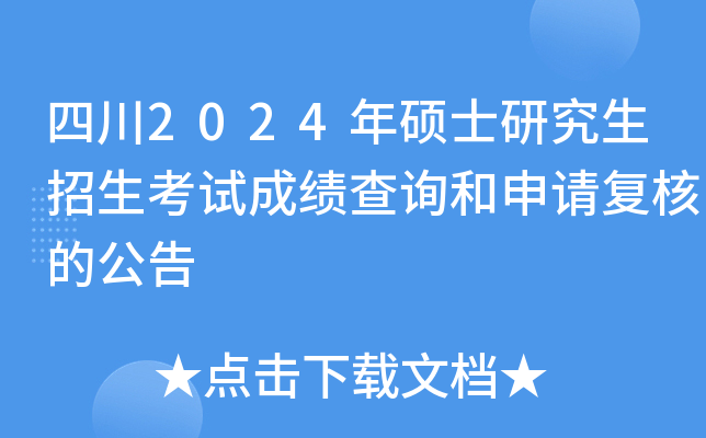 四川2024年硕士研究生招生考试成绩查询和申请复核的公告