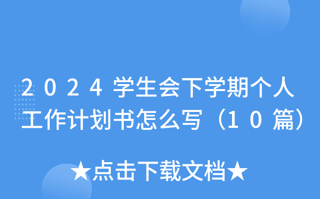 2024W(xu)(hu)W(xu)ڂ(g)˹Ӌ(j)(sh)ô(xi)10ƪ