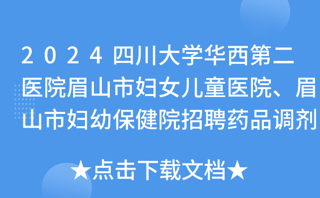 2024四川大开云kaiyun(中国)华西第二医院眉山市妇女儿童医院、眉山市妇幼保健院招聘药品调剂人员1名