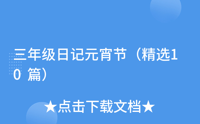 三年级日记元宵节（精选10篇）