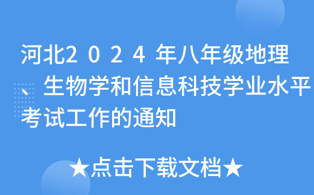 河北2024年八年级地理、生物开云kaiyun(中国)和信息科技开云kaiyun(中国)业水平考试工作的通知