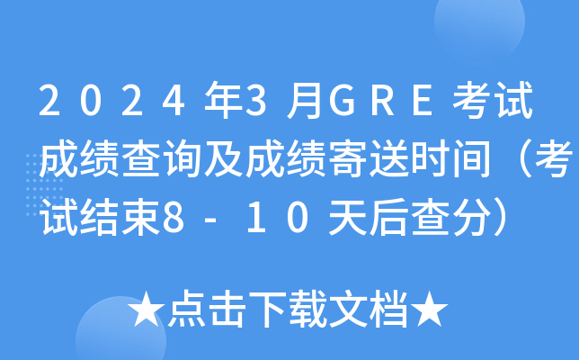 2024年3月GRE考试成绩查询及成绩寄送时间（考试结束8-10天后查分）