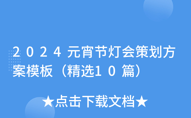 2024元宵节灯会策划方案模板（精选10篇）