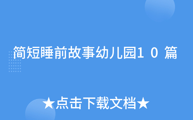 简短睡前故事幼儿园10篇