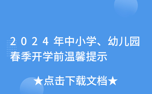2024年中小开云kaiyun(中国)、幼儿园春季开开云kaiyun(中国)前温馨提示