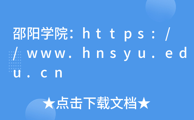 邵阳开云kaiyun(中国)院：https://www.hnsyu.edu.cn