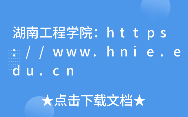 湖南工程开云kaiyun(中国)院：https://www.hnie.edu.cn
