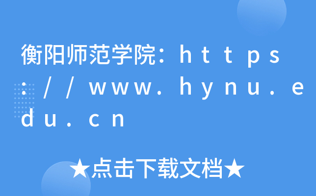 衡阳师范开云kaiyun(中国)院：https://www.hynu.edu.cn