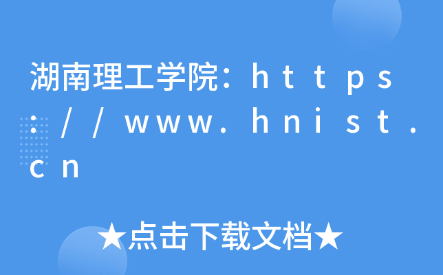 湖南理工开云kaiyun(中国)院：https://www.hnist.cn