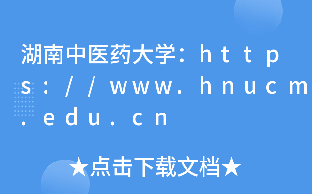 湖南中医药大开云kaiyun(中国)：https://www.hnucm.edu.cn