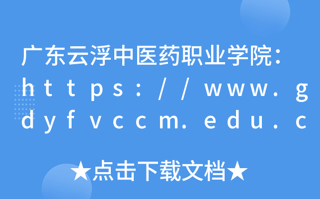 广东云浮中医药职业开云kaiyun(中国)院：https://www.gdyfvccm.edu.cn
