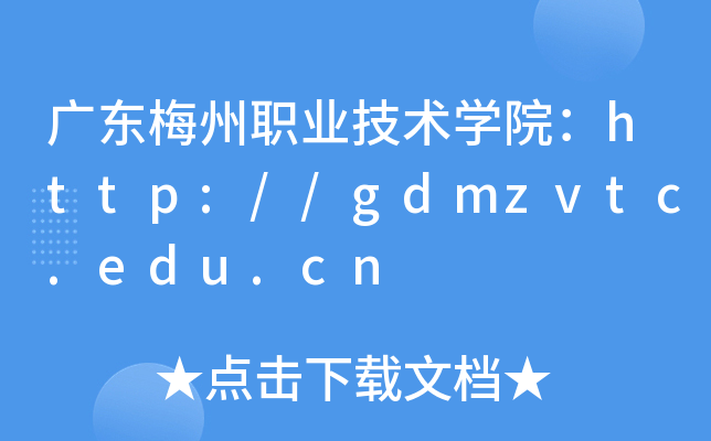 V|÷I(y)g(sh)W(xu)Ժhttp://gdmzvtc.edu.cn