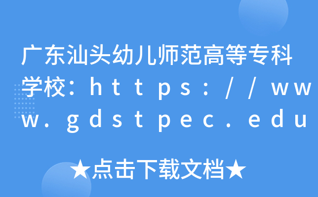 广东汕头幼儿师范高等专科开云kaiyun(中国)校：https://www.gdstpec.edu.cn