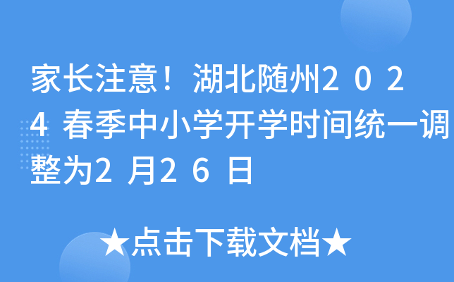 家长注意！湖北随州2024春季中小开云kaiyun(中国)开开云kaiyun(中国)时间统一调整为2月26日