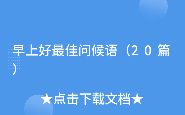 早上好问候语（20篇）