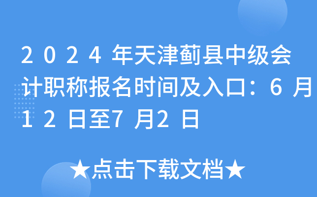 2024年天津蓟县中级会计职称报名时间及入口：6月12日至7月2日