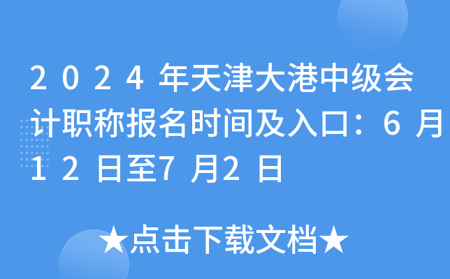 2024年天津大港中级会计职称报名时间及入口：6月12日至7月2日