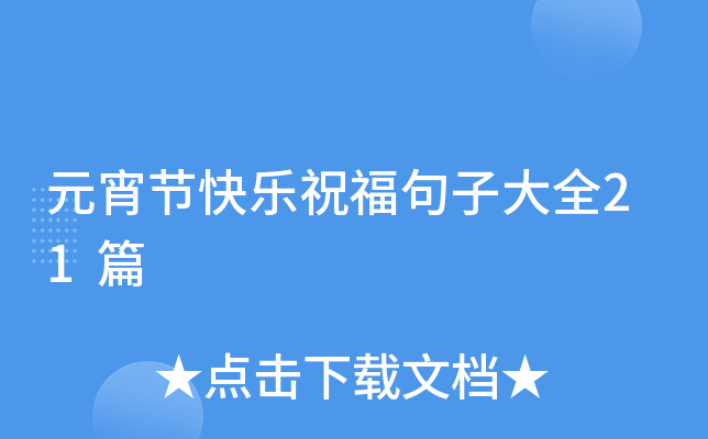 元宵节快乐祝福句子大全21篇