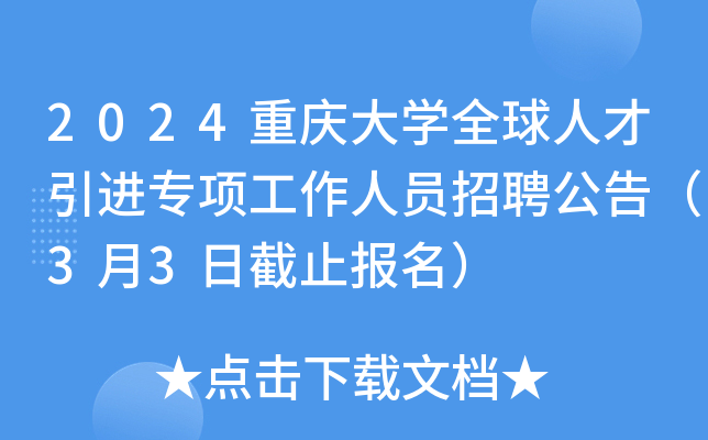 2024重庆大学全球人才引进专项工作人员招聘公告（3月3日截止报名）