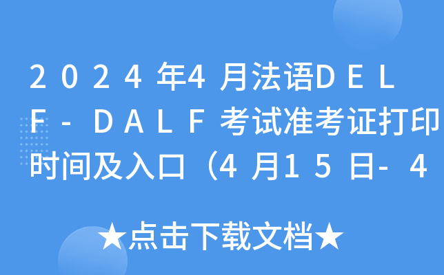 20244·Z(y)DELF-DALFԇ(zhn)Cӡr(sh)gڣ415-421գ