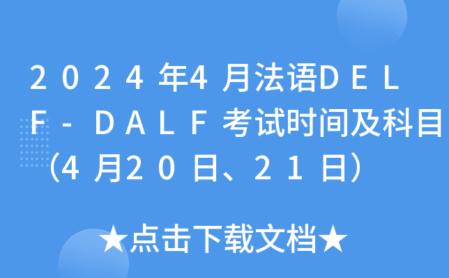 2024年4月法语DELF-DALF考试时间及科目（4月20日、21日）
