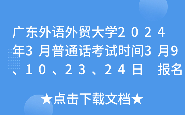 广东外语外贸大学2024年3月普通话考试时间3月9、10、23、24日 报名时间2月4日起