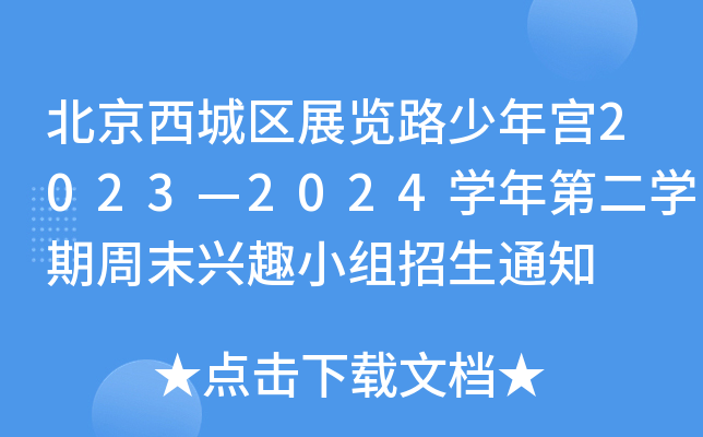 ǅ^(q)չ[·m20232024W(xu)ڶW(xu)ĩdȤСM֪ͨ