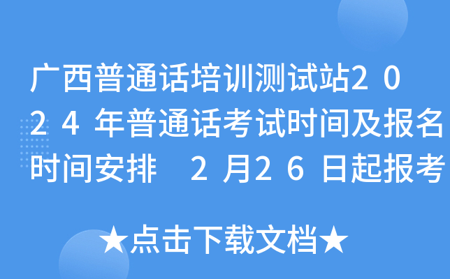 广西普通话培训测试站2024年普通话考试时间及报名时间安排 2月26日起报考