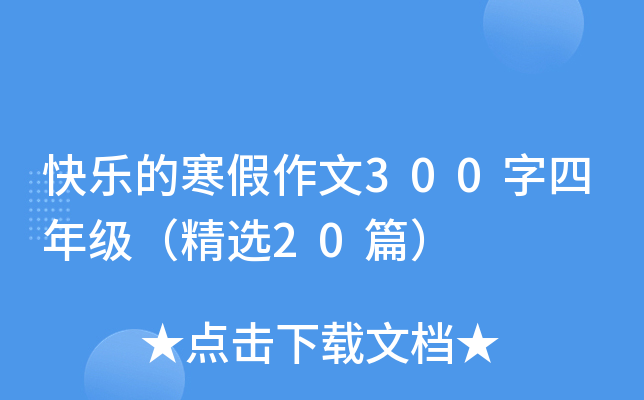 快乐的寒假作文300字四年级（精选20篇）