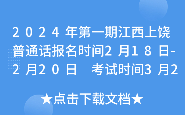 2024年第一期江西上饶普通话报名时间2月18日-2月20日 考试时间3月2日开始