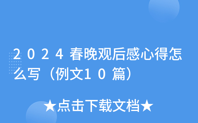 2024春晚观后感心得怎么写（例文10篇）