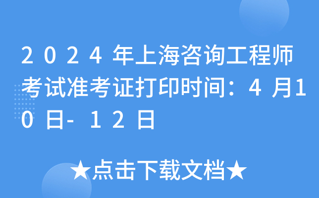 2024年上海咨询工程师考试准考证打印时间：4月10日-12日