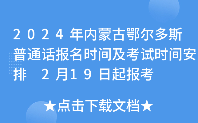 2024年内蒙古鄂尔多斯普通话报名时间及考试时间安排 2月19日起报考