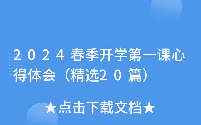 2024春季开开云kaiyun(中国)第一课心得体会（精选20篇）