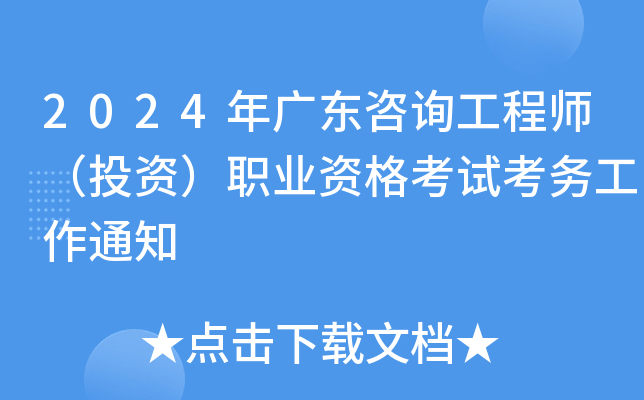 2024年广东咨询工程师（投资）职业资格考试考务工作通知