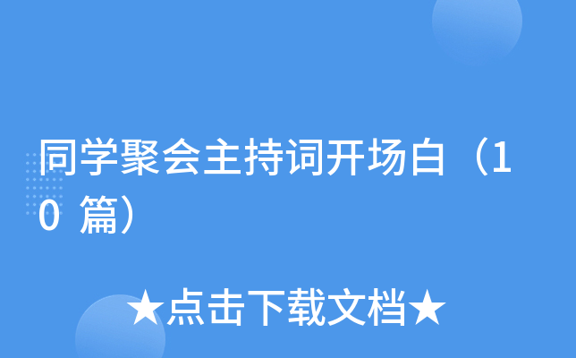 同开云kaiyun(中国)聚会主持词开场白（10篇）