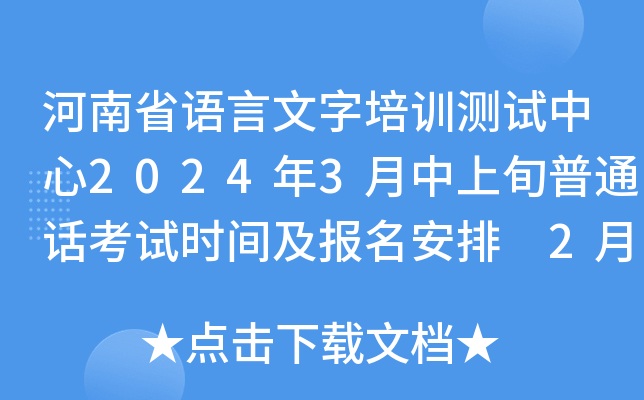 河南省语言文字培训测试中心2024年3月中上旬普通话考试时间及报名安排 2月20日起报考